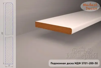 Подоконная доска МДФ ST01-200-30 под покраску